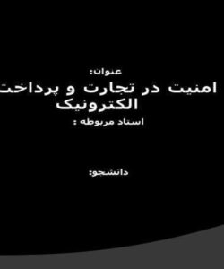 امنیت-در-تجارت-و-پرداخت-الکترونیک