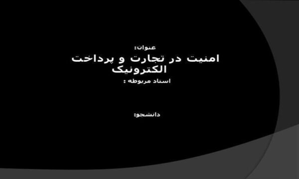 امنیت-در-تجارت-و-پرداخت-الکترونیک
