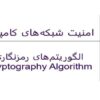 امنیت-شبکههای-کامپیوتری