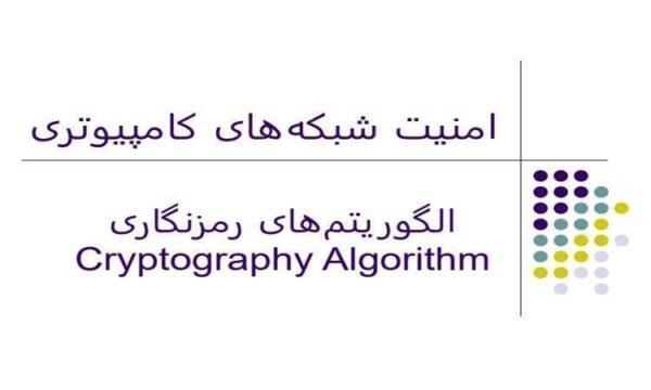 امنیت-شبکههای-کامپیوتری
