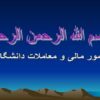 امور-مالی-و-معاملات-دانشگاه