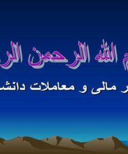 امور-مالی-و-معاملات-دانشگاه