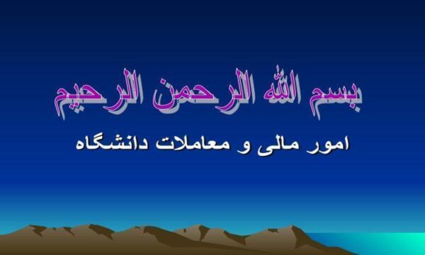 امور-مالی-و-معاملات-دانشگاه