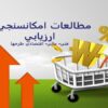 امکانسنجي-و-ارزيابي