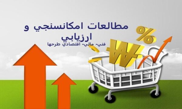 امکانسنجي-و-ارزيابي