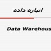 انباره-داده