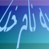 انتظارات-نظام-بهداشتی-ازرابطین