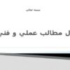 انتقال-مطالب-عملي-و-فني