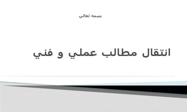 انتقال-مطالب-عملي-و-فني