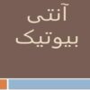 انتی-بیوتیک