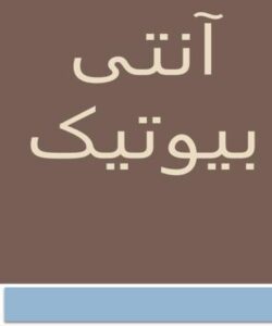 انتی-بیوتیک