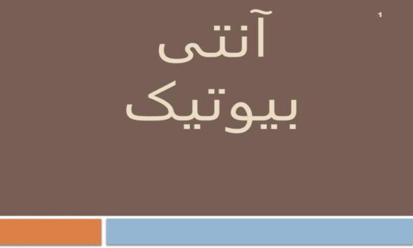 انتی-بیوتیک