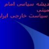 اندیشه-سیاسی-امام-خمینی-و-سیاست-خارجی-ایران
