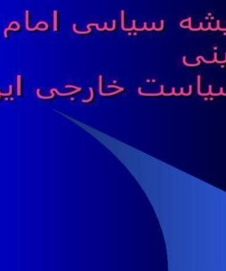 اندیشه-سیاسی-امام-خمینی-و-سیاست-خارجی-ایران