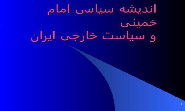 اندیشه-سیاسی-امام-خمینی-و-سیاست-خارجی-ایران