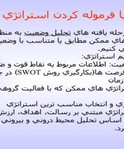 تدوين-يا-فرموله-كردن-استراتژي