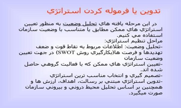 تدوين-يا-فرموله-كردن-استراتژي