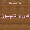 تدى-و-تامپسون