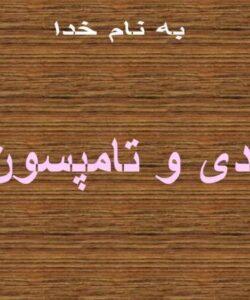تدى-و-تامپسون