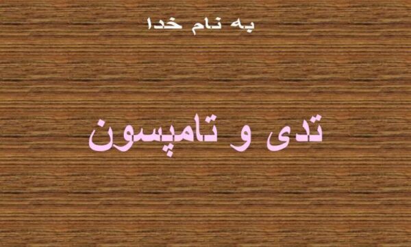 تدى-و-تامپسون