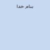 تراخم