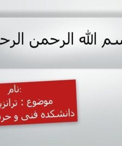 ترانزیستورها