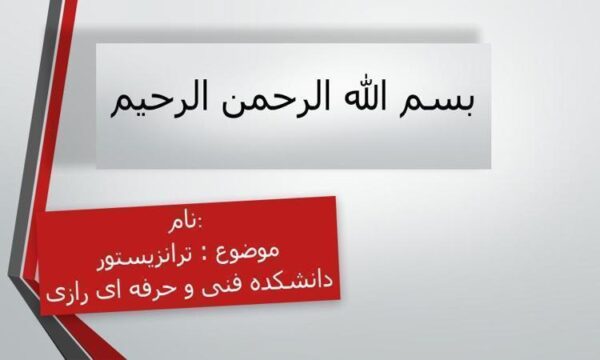 ترانزیستورها