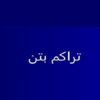 تراکم-بتن