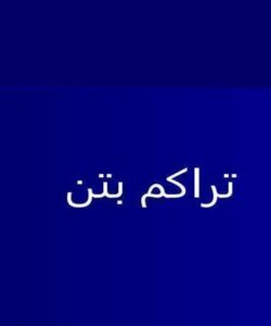 تراکم-بتن