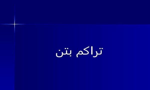 تراکم-بتن