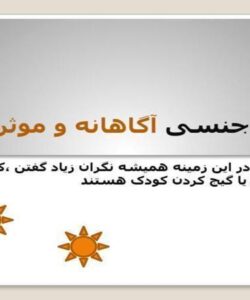 تربیت-جنسی-آگاهانه-و-موثر