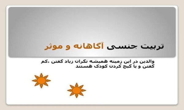 تربیت-جنسی-آگاهانه-و-موثر