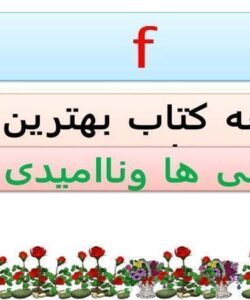 خلاصه-کتاب-بهترین-راه-غلبه-بر-نگرانی-ها-وناامیدی-ها