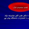 خلاصه-کتاب-تفسير-موضوعي-قرآن-کریم