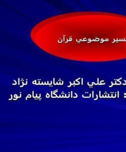 خلاصه-کتاب-تفسير-موضوعي-قرآن-کریم