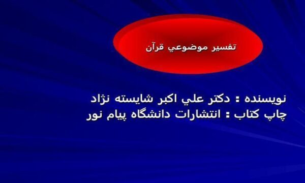 خلاصه-کتاب-تفسير-موضوعي-قرآن-کریم