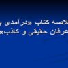 خلاصه-کتاب-درآمدی-بر-عرفان-حقیقی-و-کاذب