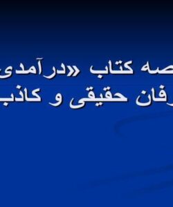 خلاصه-کتاب-درآمدی-بر-عرفان-حقیقی-و-کاذب