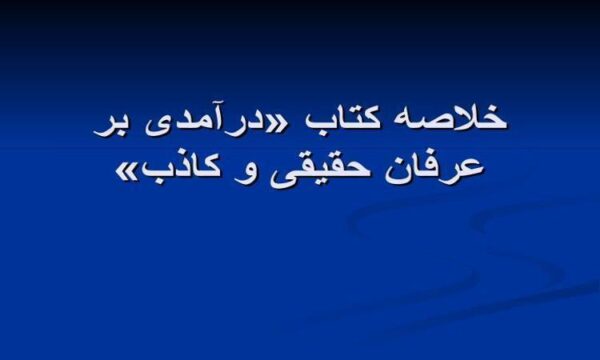 خلاصه-کتاب-درآمدی-بر-عرفان-حقیقی-و-کاذب