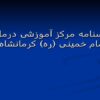 شناسنامه-مرکز-آموزشی-درمانی-امام-خمینی-کرمانشاه