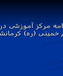 شناسنامه-مرکز-آموزشی-درمانی-امام-خمینی-کرمانشاه