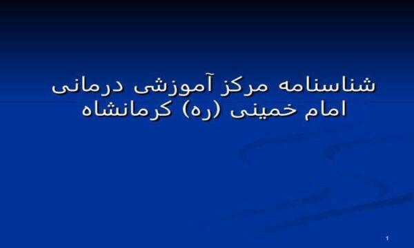 شناسنامه-مرکز-آموزشی-درمانی-امام-خمینی-کرمانشاه