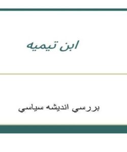 پاور-پوينت-ابن-تيميه