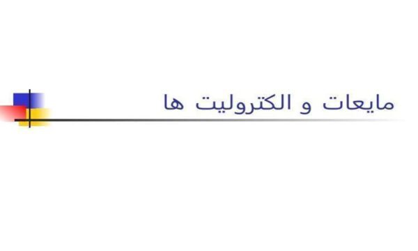 پاورپوینت-آب-و-الكتروليت
