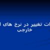 پاورپوینت-اثرات-تغییر-در-نرخ-های-ارز-خارجی