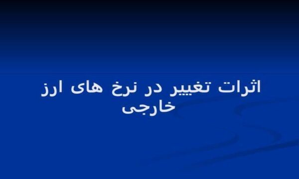 پاورپوینت-اثرات-تغییر-در-نرخ-های-ارز-خارجی