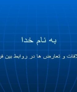 پاورپوینت-اختلافات-و-تعارض-ها-در-روابط-بین-فردی