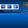 پاورپوینت-ارزیابی-کارایی-سیستمهای-نرم-افزاری-محیطهای-سیار