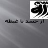 پاورپوینت-از-حسد-تا-غبطه