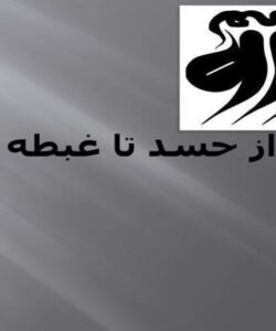 پاورپوینت-از-حسد-تا-غبطه